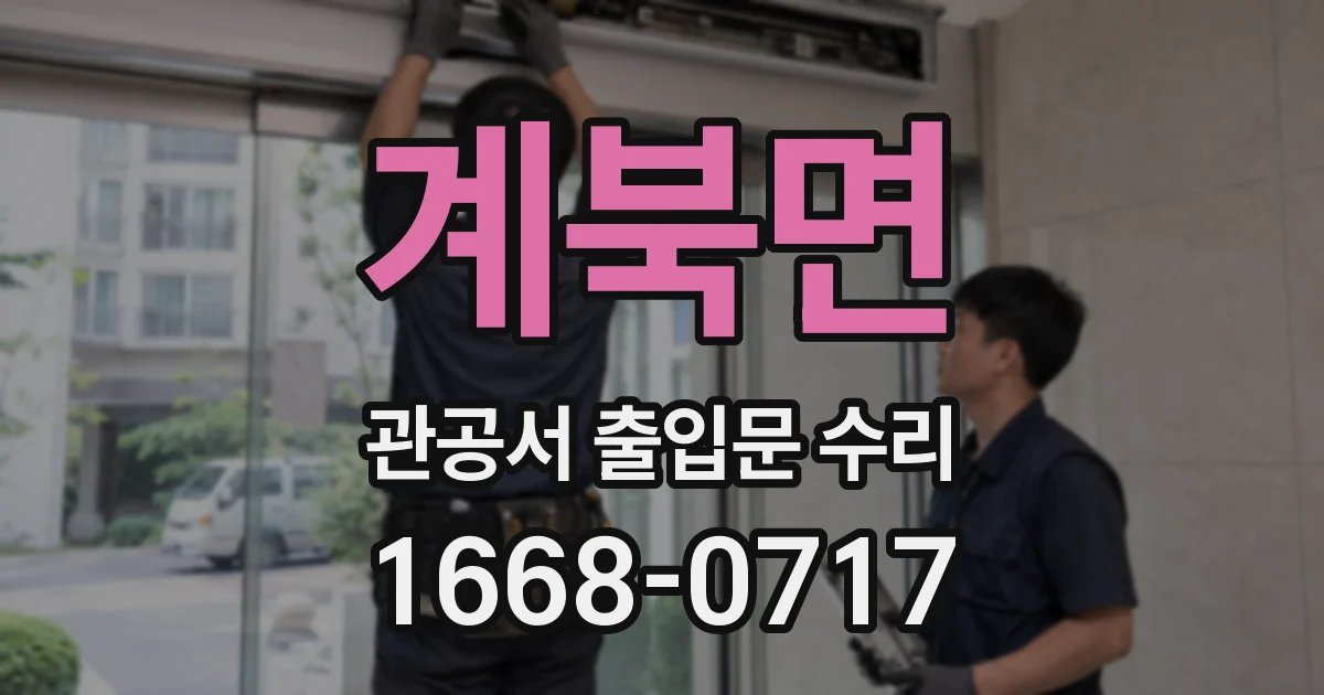 계북면 관공서 출입문 수리
