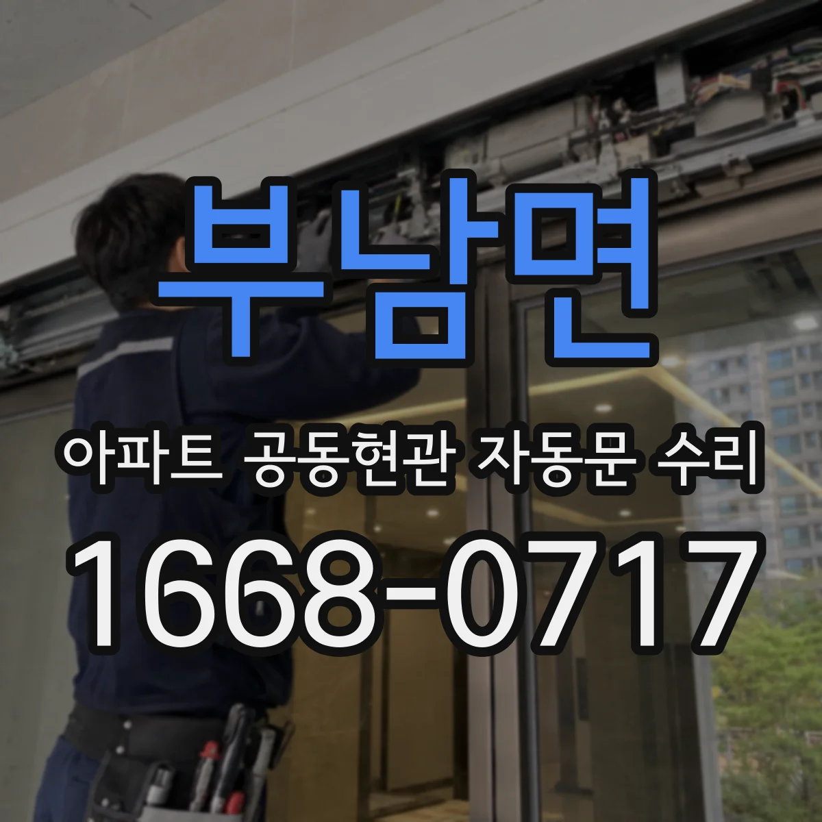 부남면 아파트 공동현관 자동문 수리