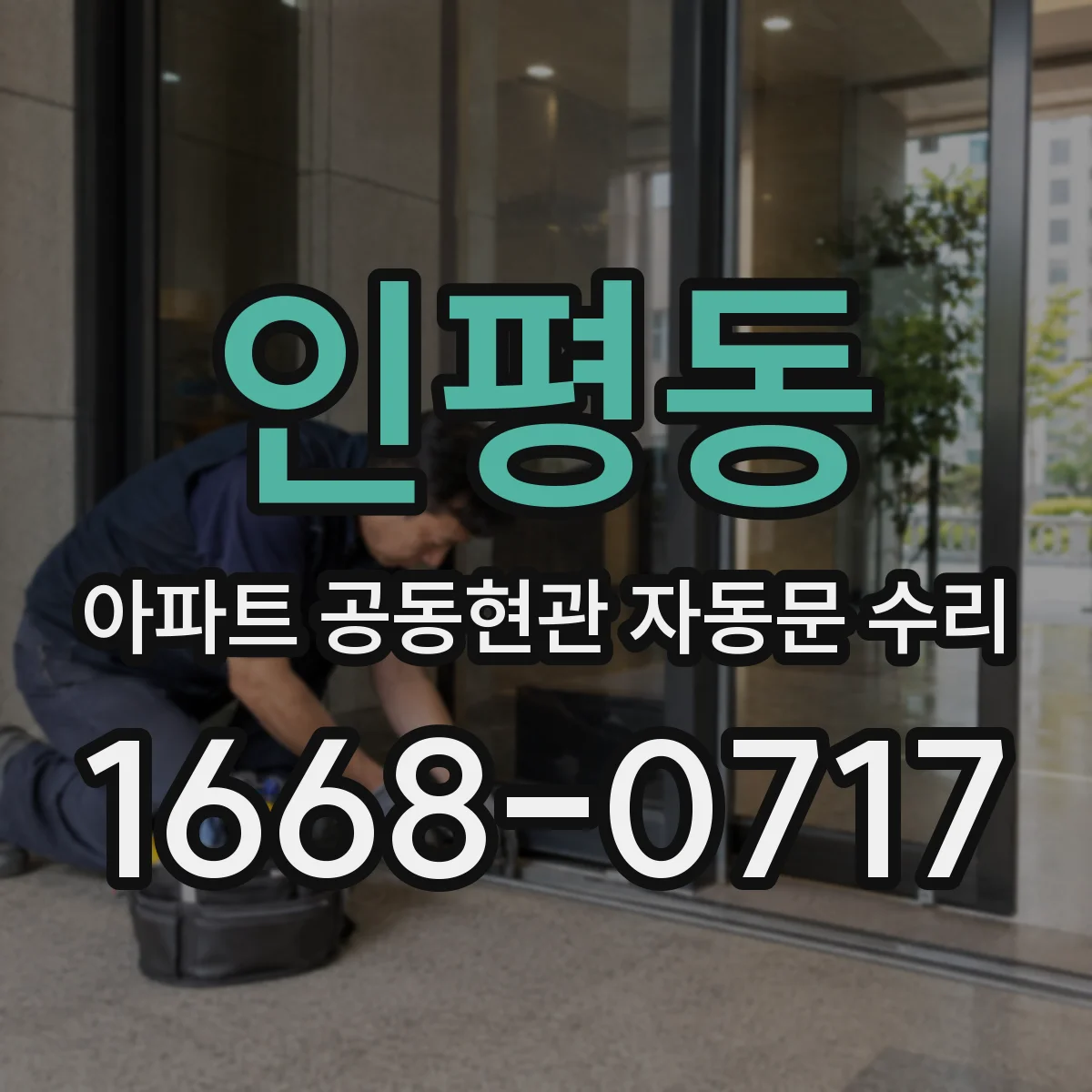 인평동 아파트 공동현관 자동문 수리