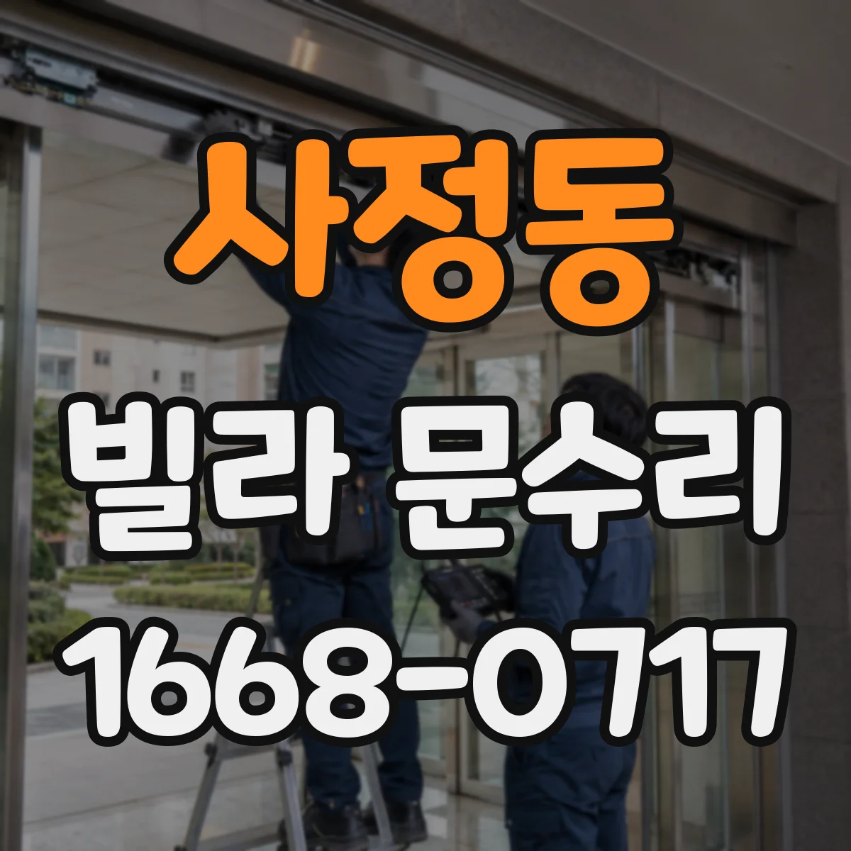 사정동 빌라 문수리