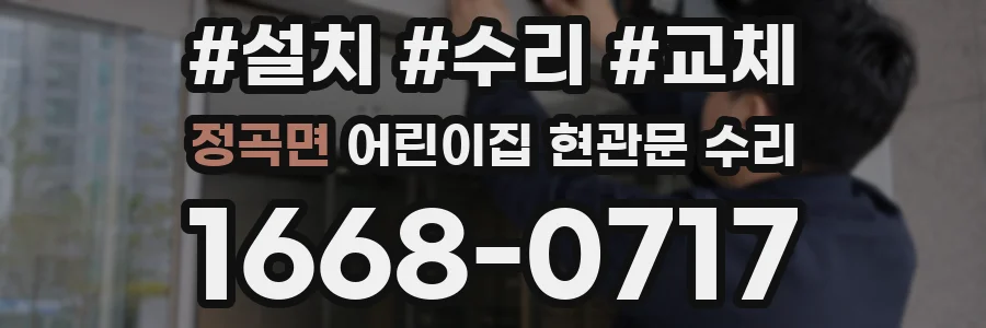 정곡면 어린이집 현관문 수리