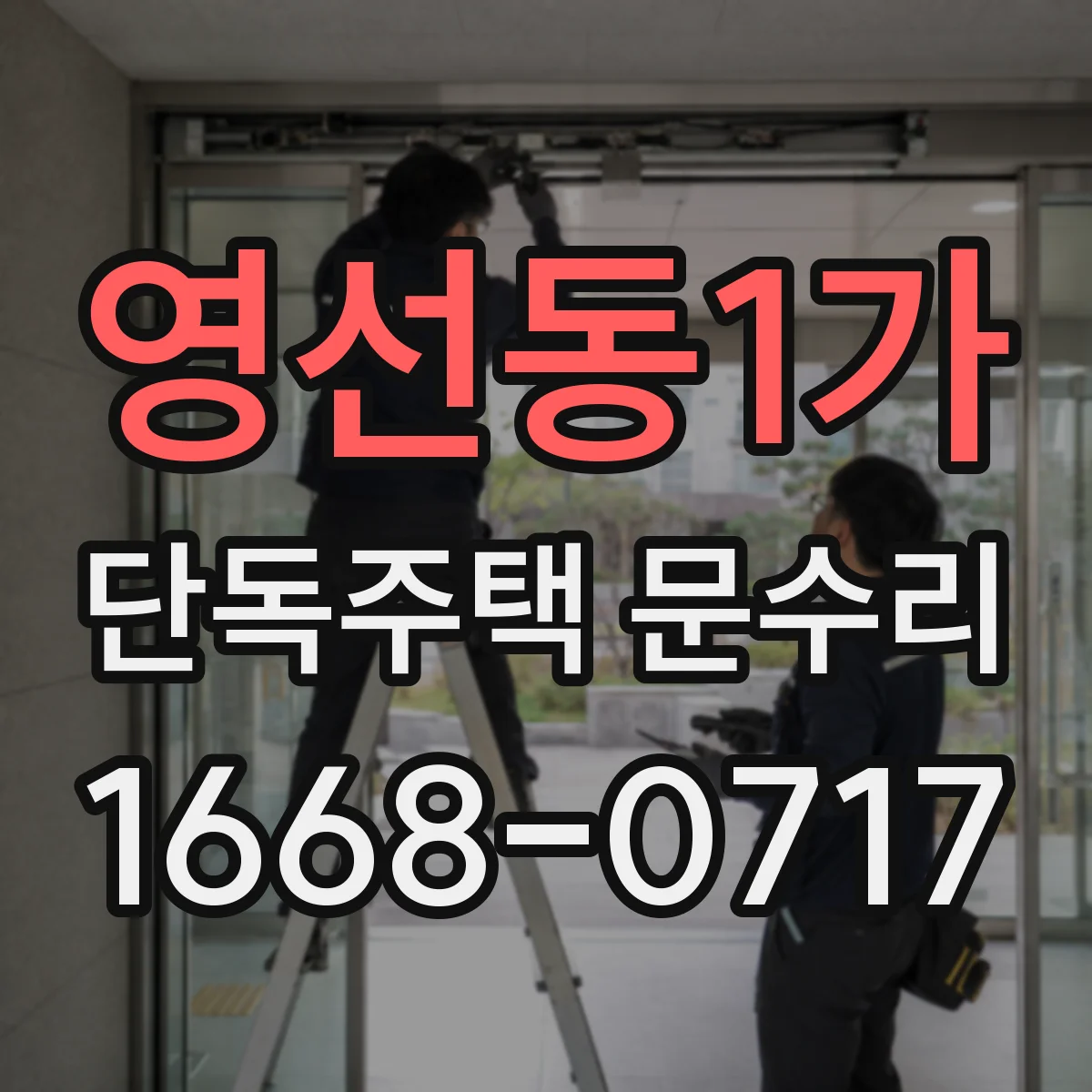 영선동1가 단독주택 문수리