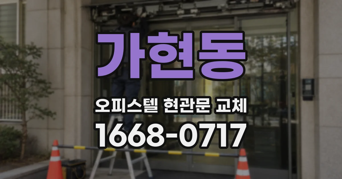 가현동 오피스텔 현관문 교체