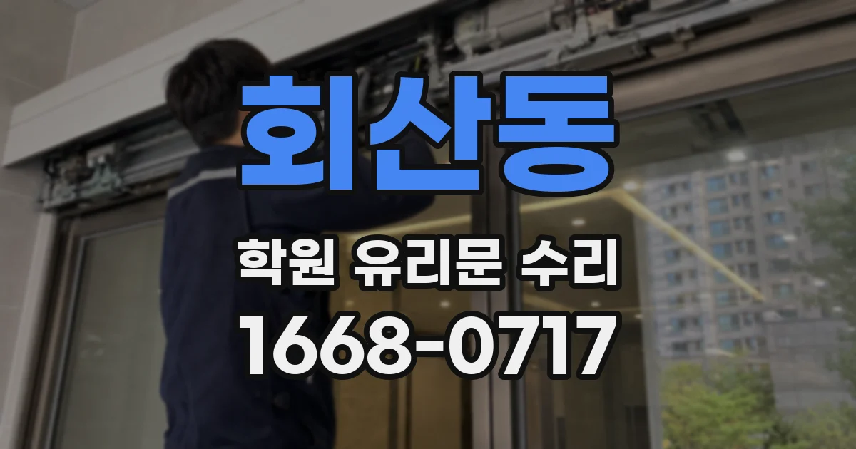 회산동 학원 유리문 수리