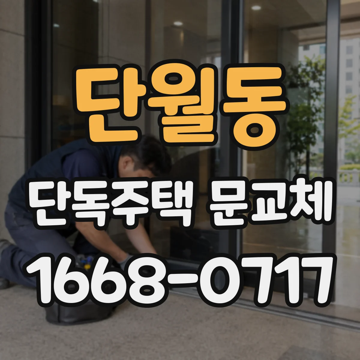 단월동 단독주택 문교체