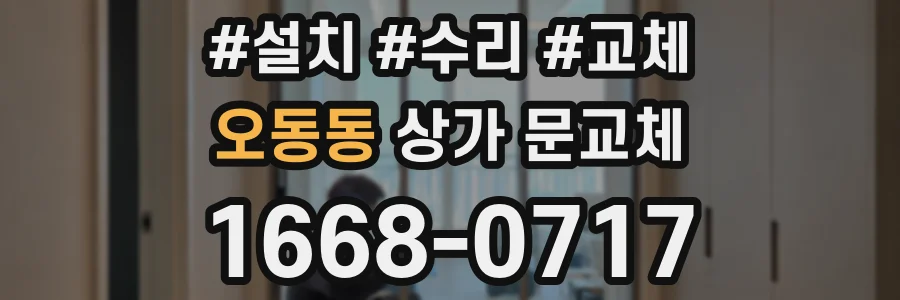 오동동 상가 문교체