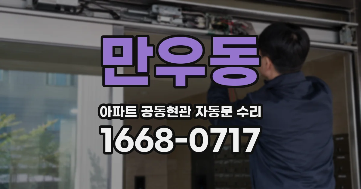 만우동 아파트 공동현관 자동문 수리