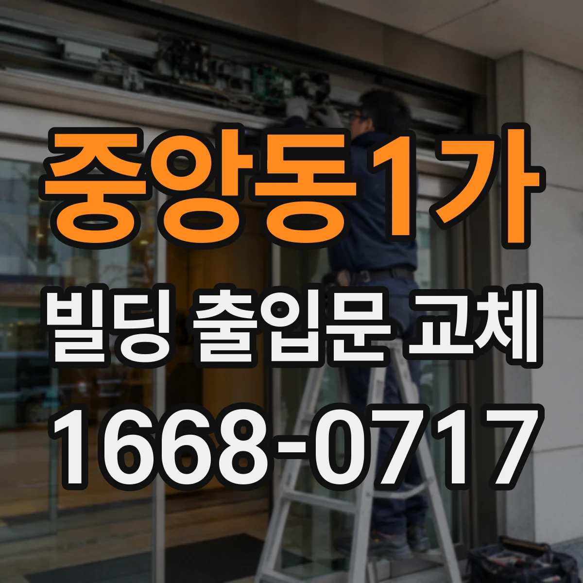 중앙동1가 빌딩 출입문 교체