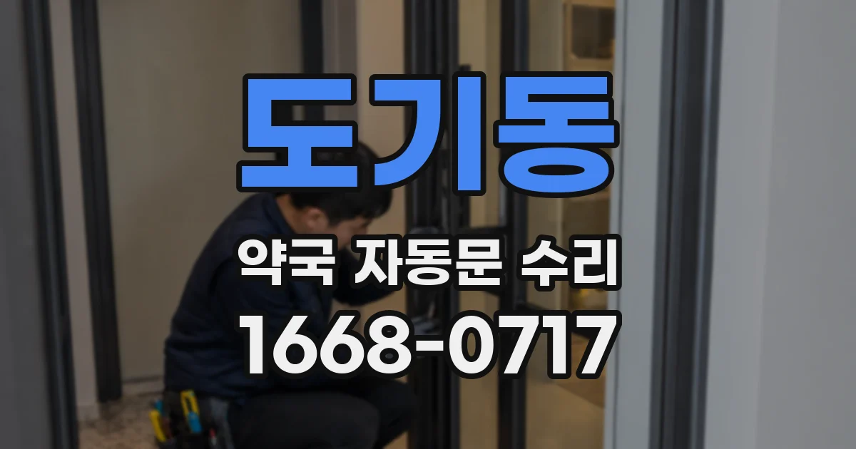 도기동 약국 자동문 수리