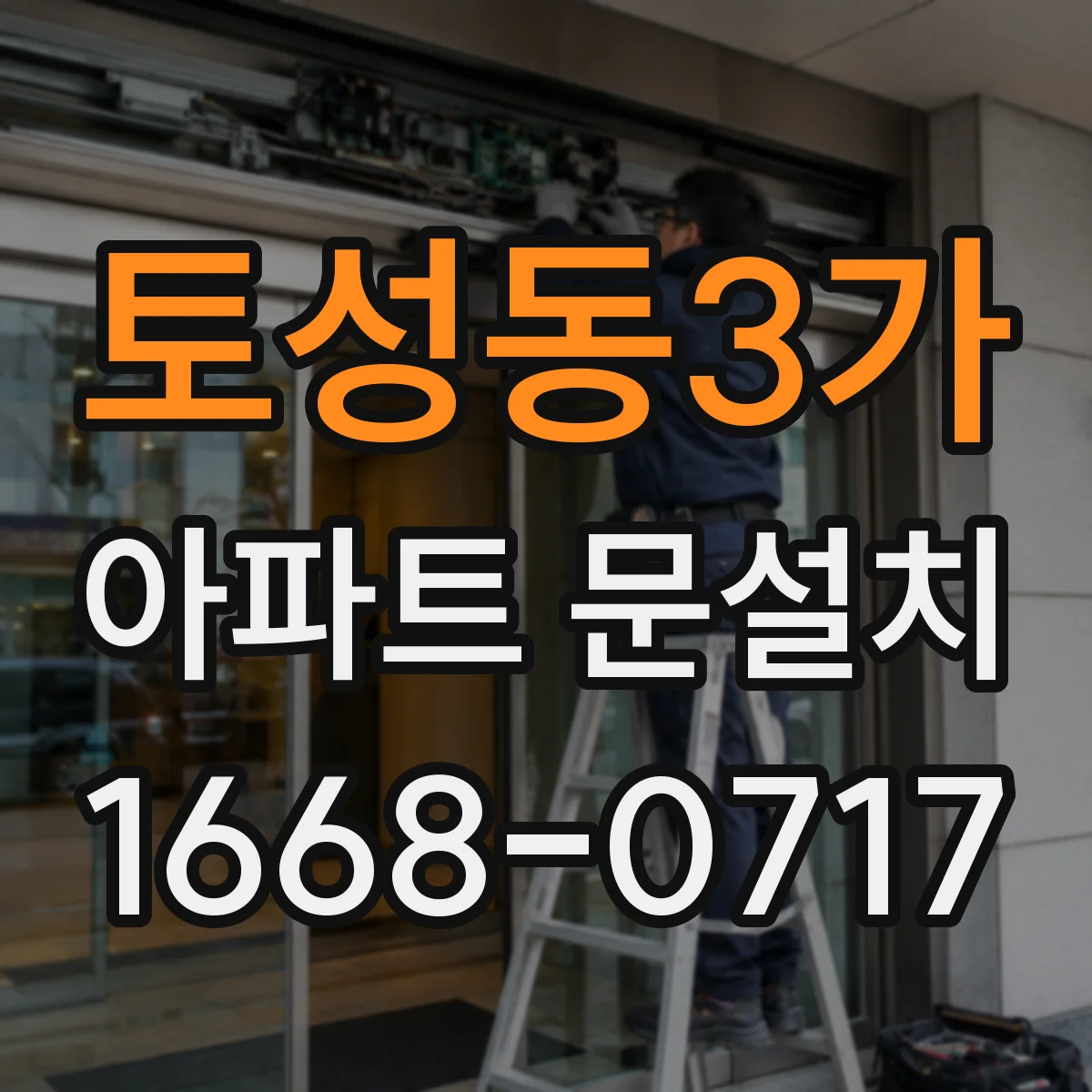 토성동3가 아파트 문설치