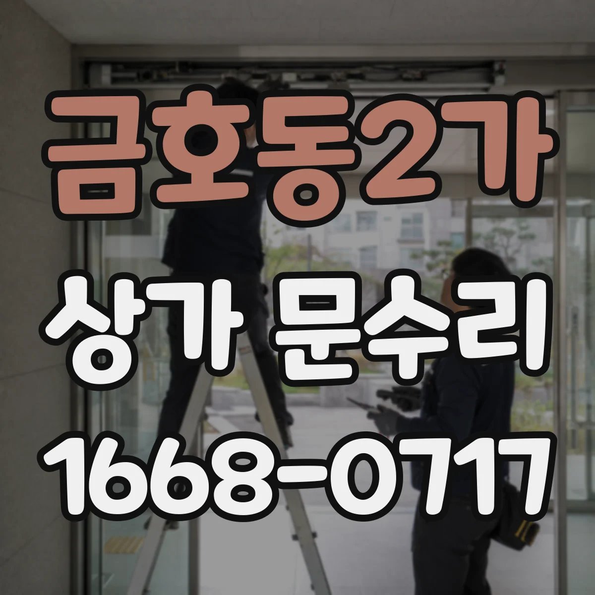 금호동2가 상가 문수리