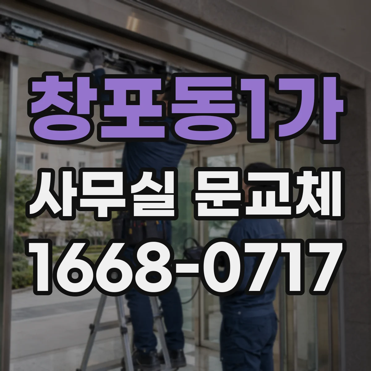 창포동1가 사무실 문교체