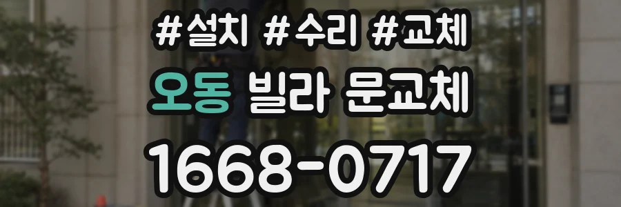 오동 빌라 문교체