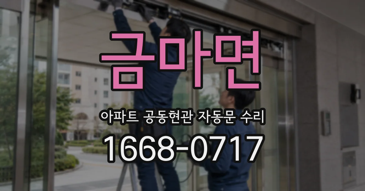 금마면 아파트 공동현관 자동문 수리