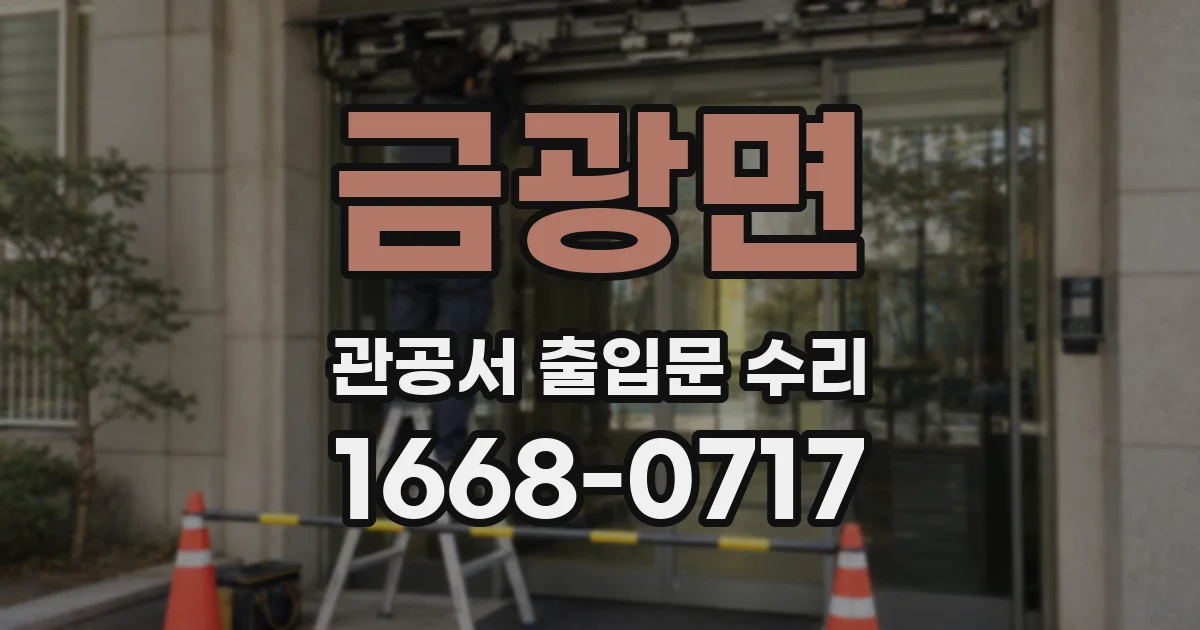 금광면 관공서 출입문 수리