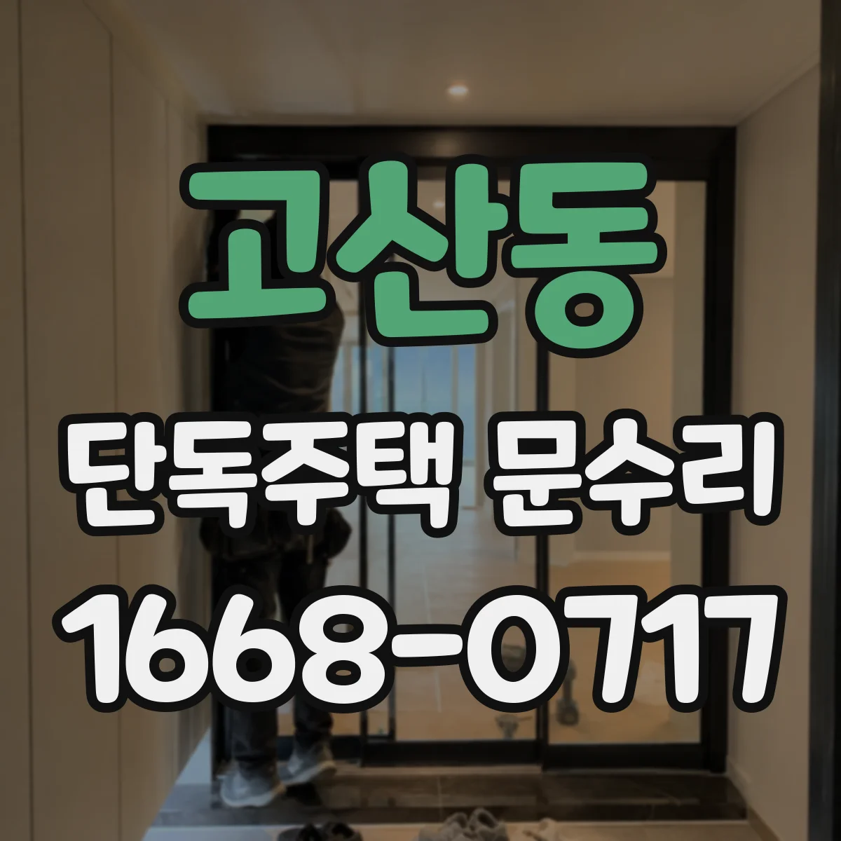 고산동 단독주택 문수리