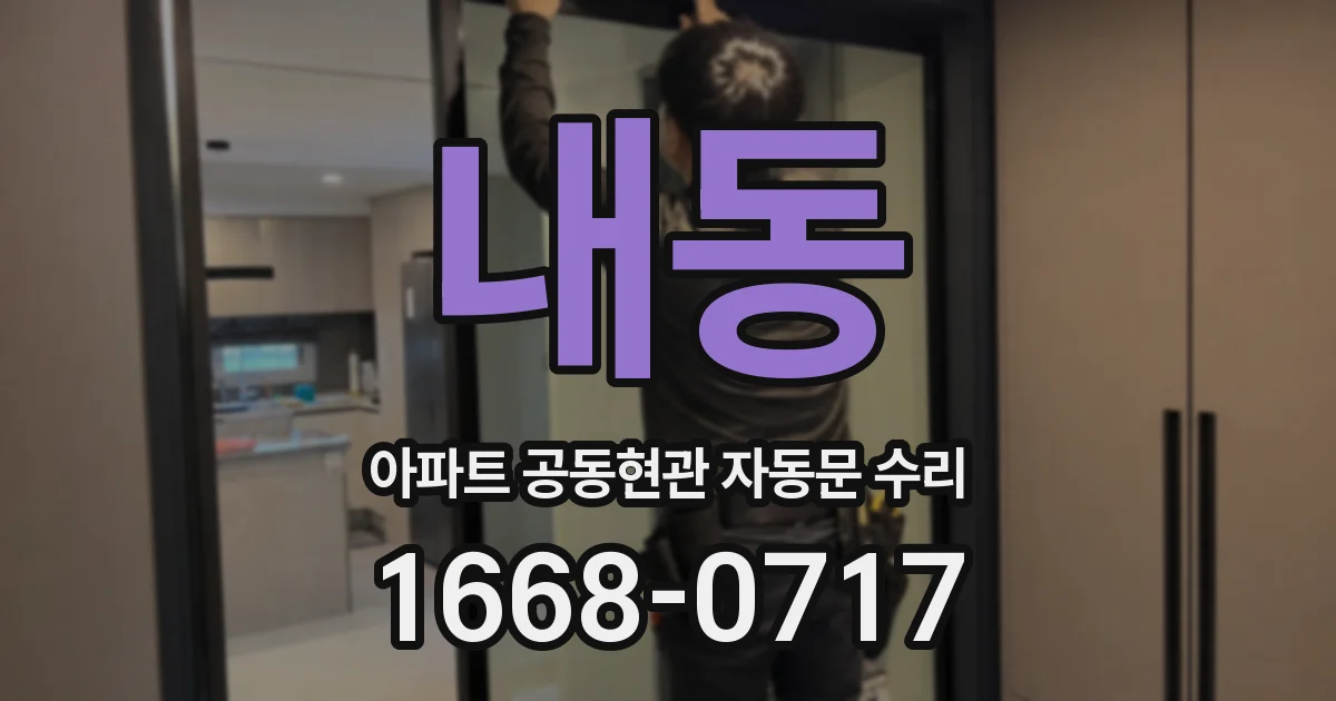 내동 아파트 공동현관 자동문 수리