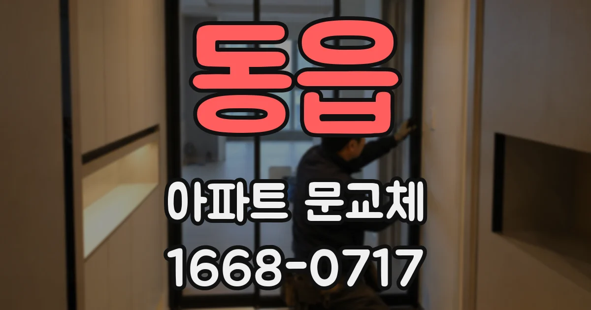 동읍 아파트 문교체