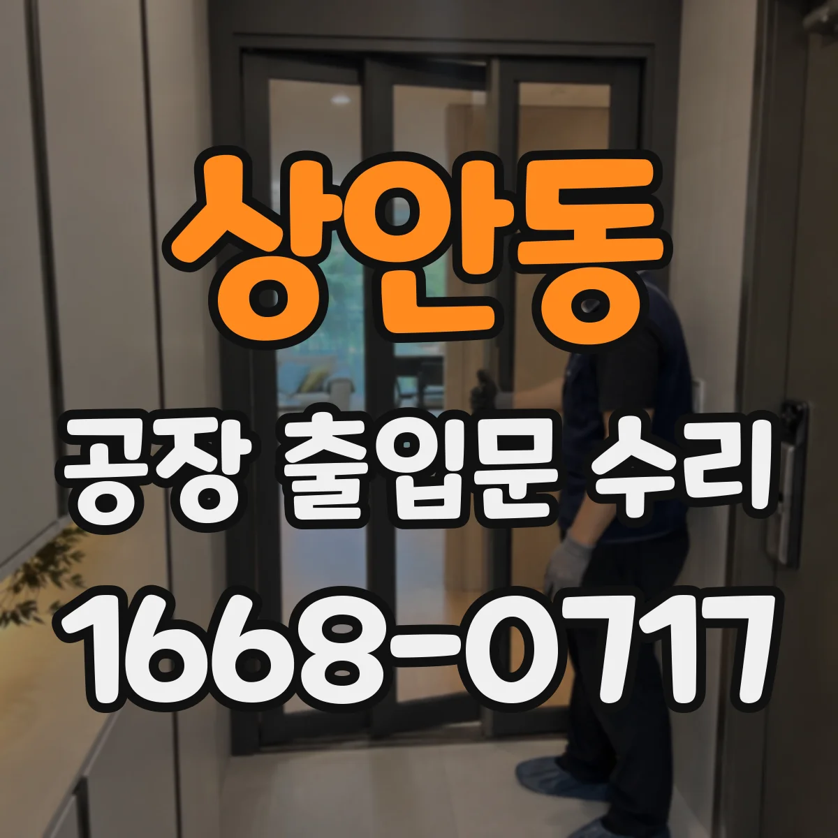 상안동 공장 출입문 수리