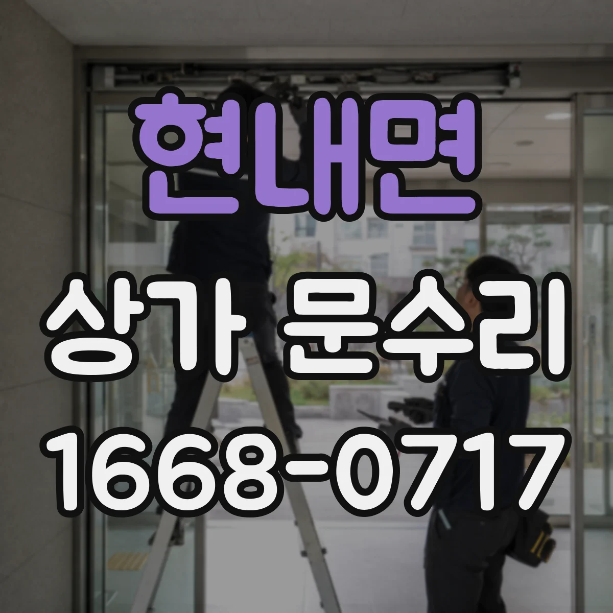현내면 상가 문수리