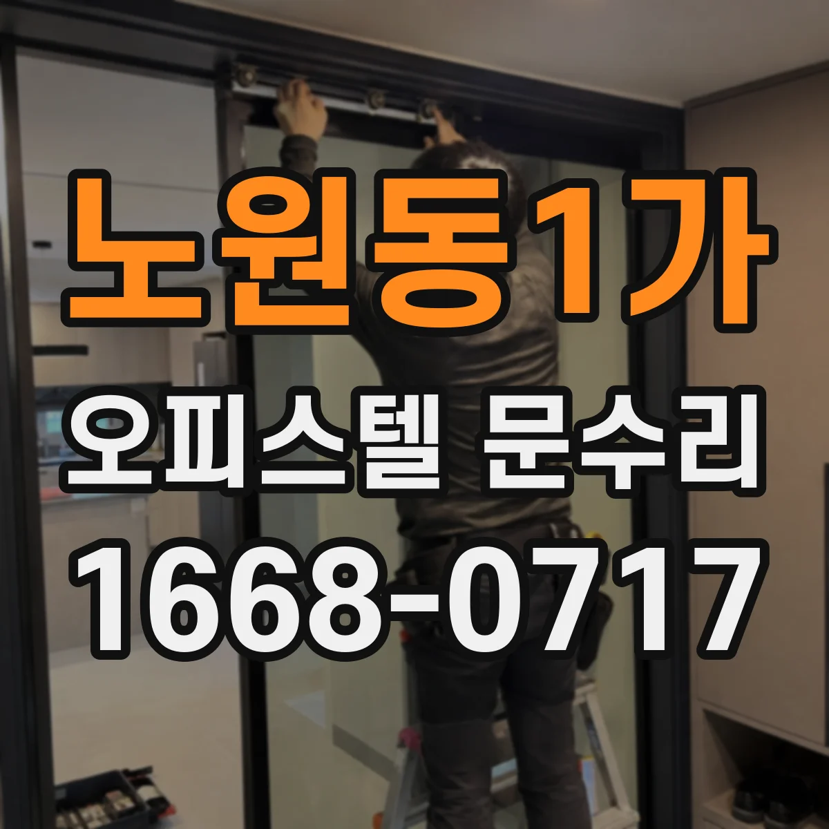 노원동1가 오피스텔 문수리
