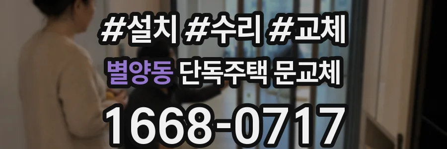 별양동 단독주택 문교체