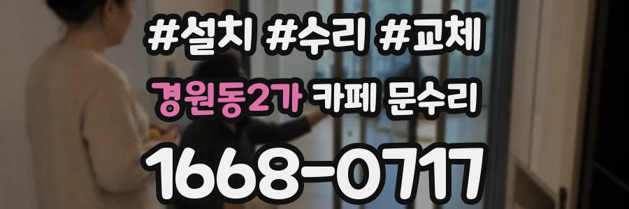 경원동2가 카페 문수리