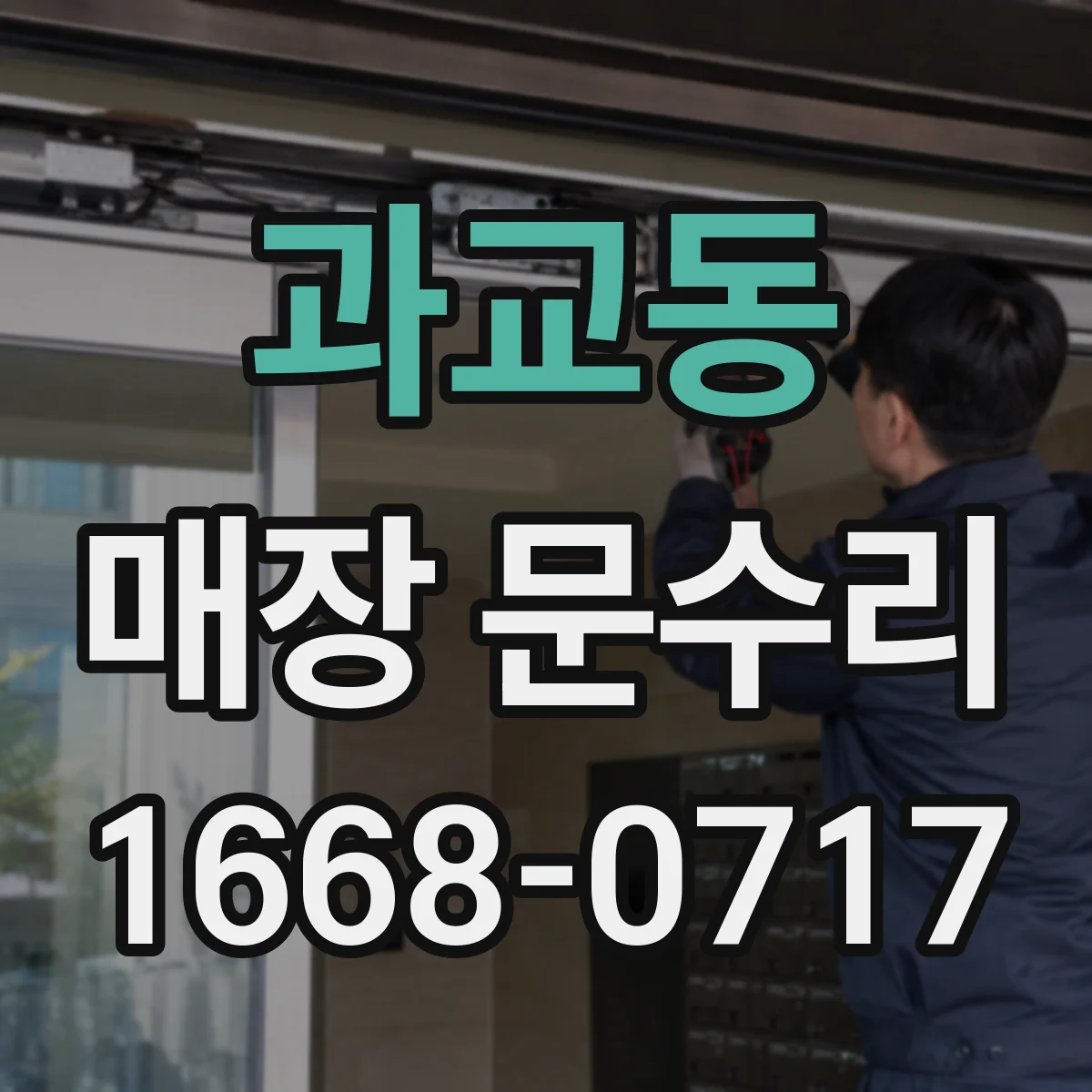 과교동 매장 문수리