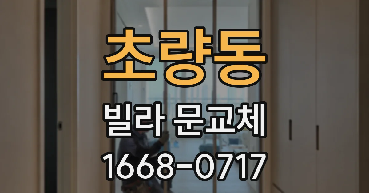 초량동 빌라 문교체