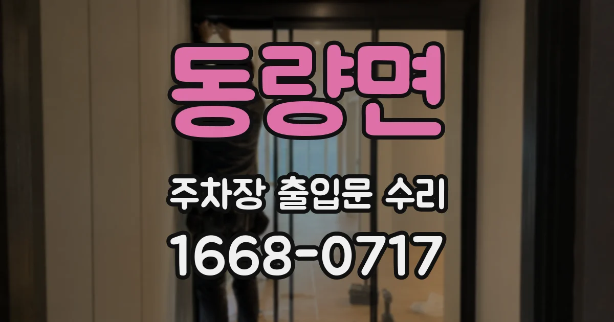 동량면 주차장 출입문 수리