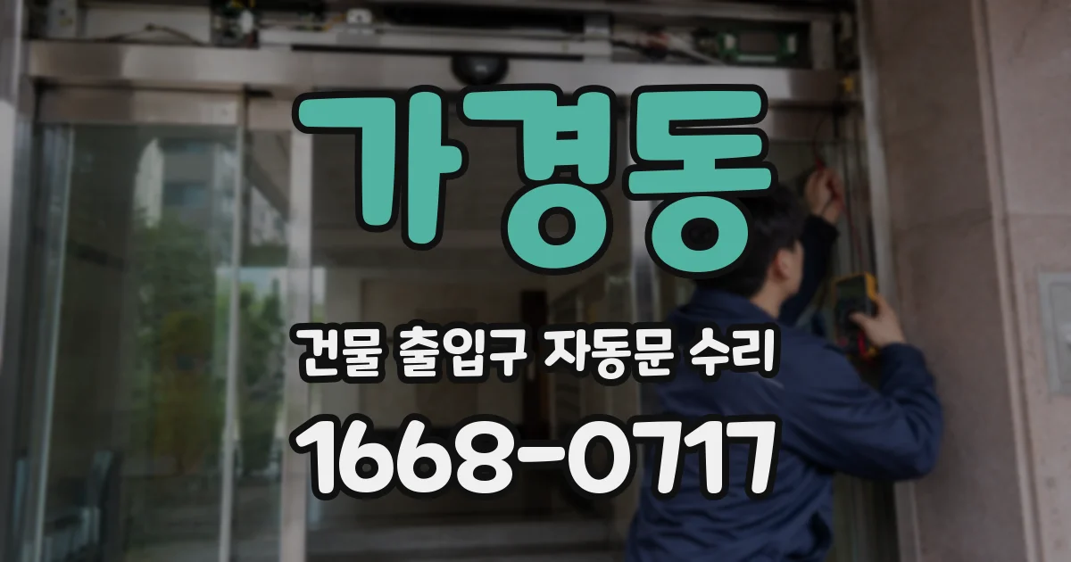 가경동 건물 출입구 자동문 수리