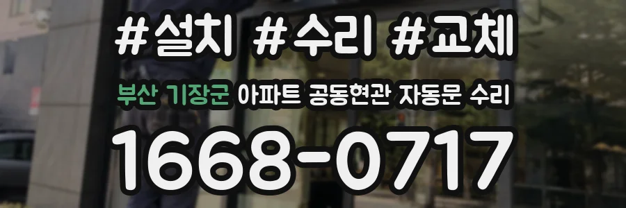 부산 기장군 아파트 공동현관 자동문 수리
