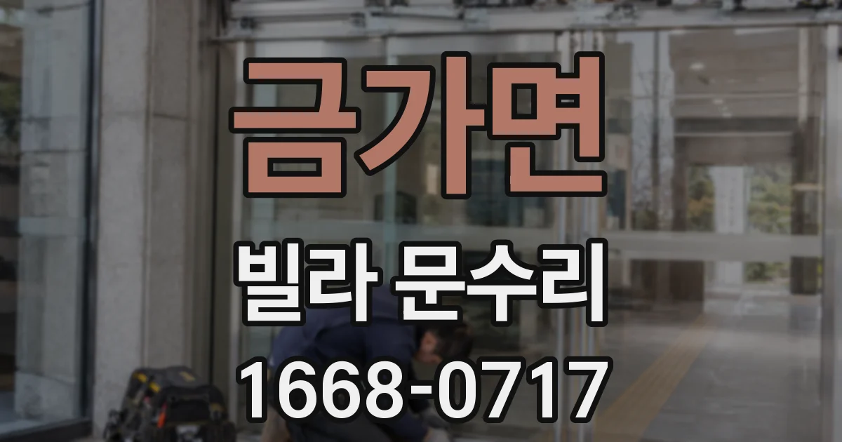 금가면 빌라 문수리