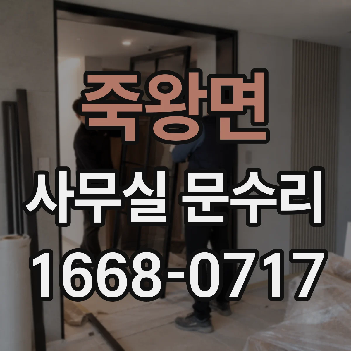 죽왕면 사무실 문수리