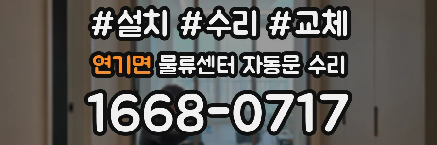연기면 물류센터 자동문 수리