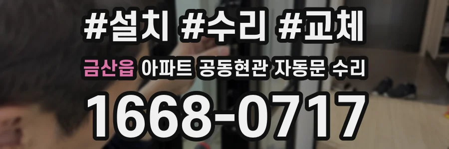 금산읍 아파트 공동현관 자동문 수리