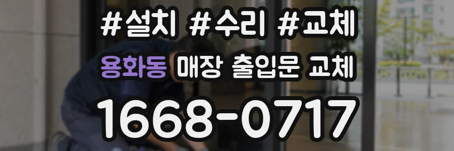 용화동 매장 출입문 교체