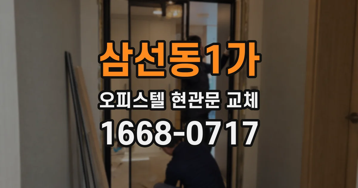 삼선동1가 오피스텔 현관문 교체