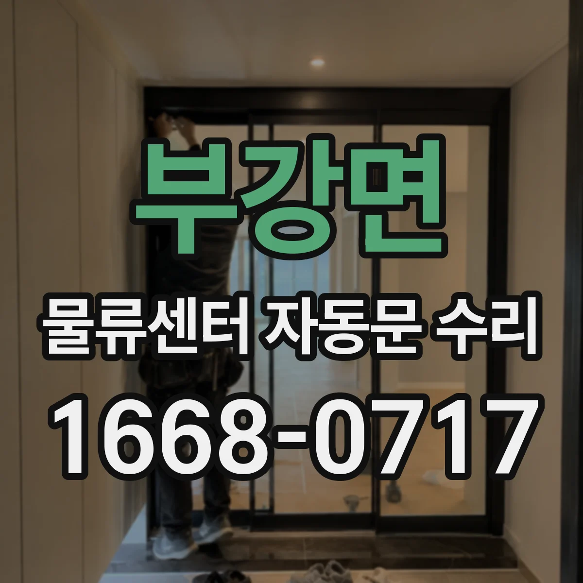 부강면 물류센터 자동문 수리
