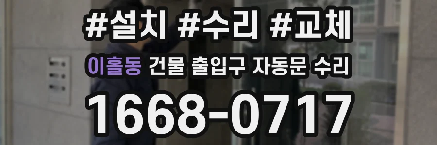 이홀동 건물 출입구 자동문 수리