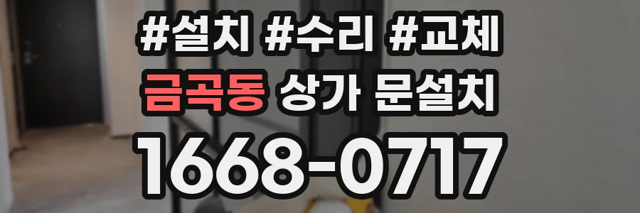 금곡동 상가 문설치