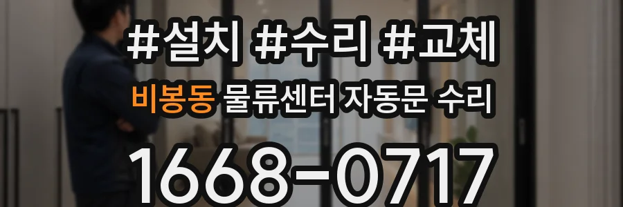 비봉동 물류센터 자동문 수리