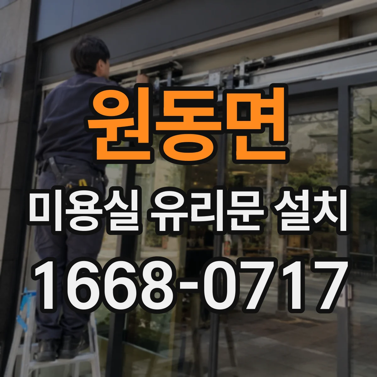 원동면 미용실 유리문 설치