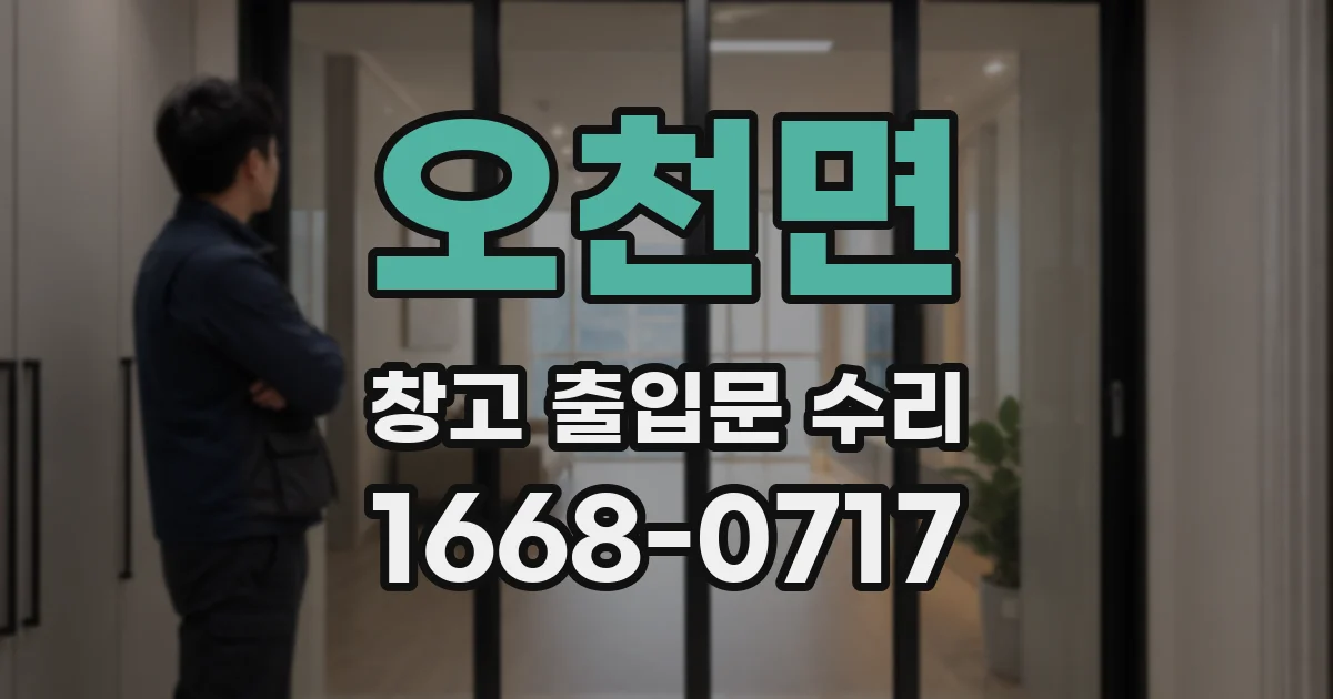 오천면 창고 출입문 수리