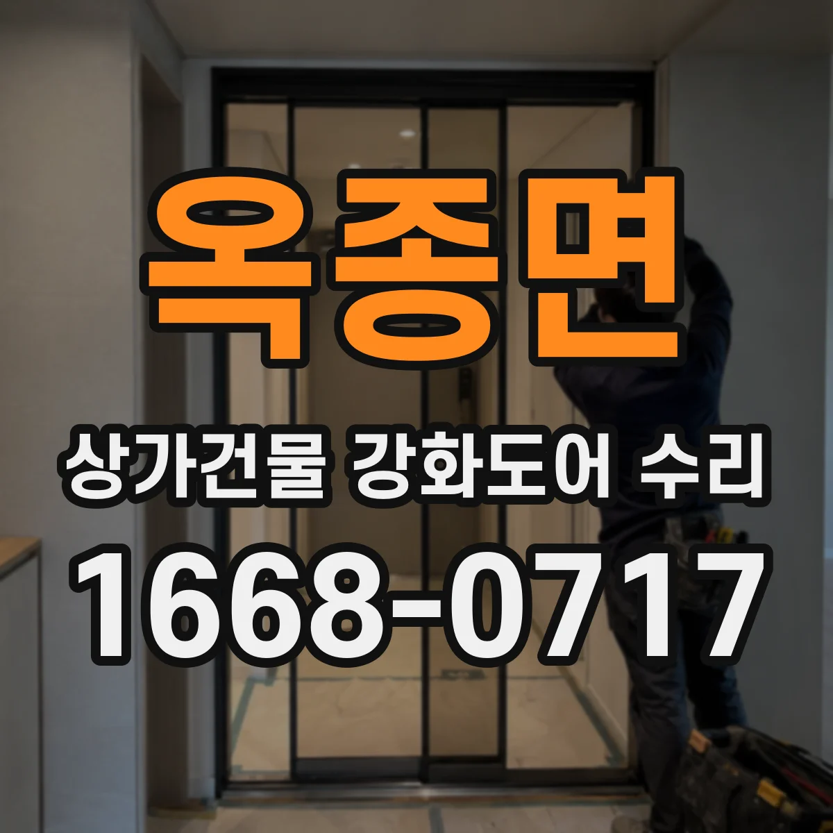 옥종면 상가건물 강화도어 수리
