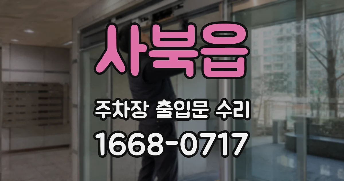 사북읍 주차장 출입문 수리