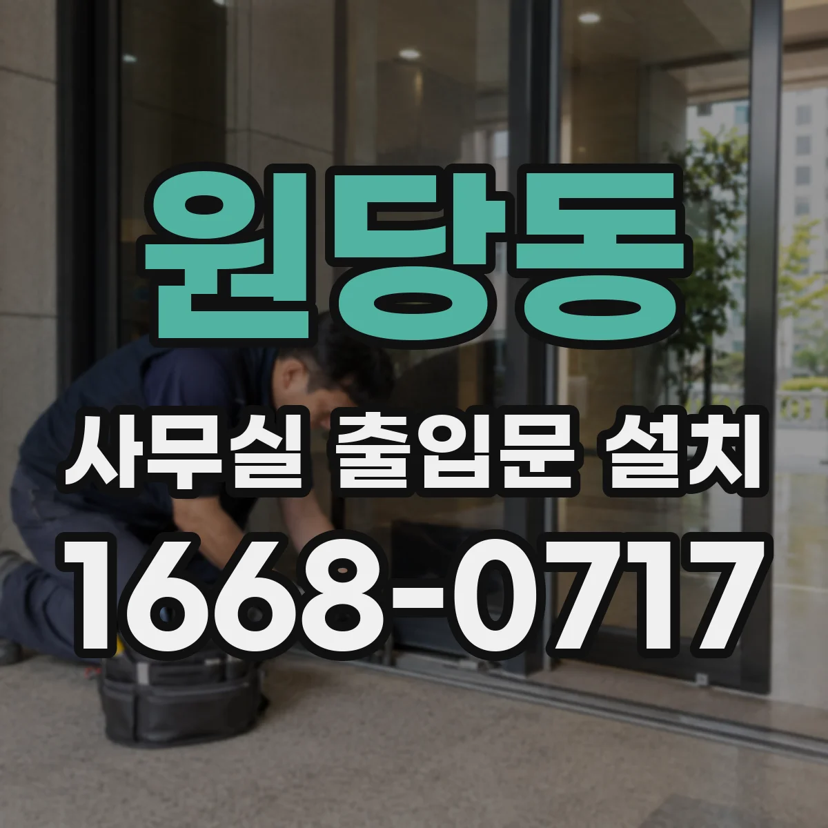 원당동 사무실 출입문 설치