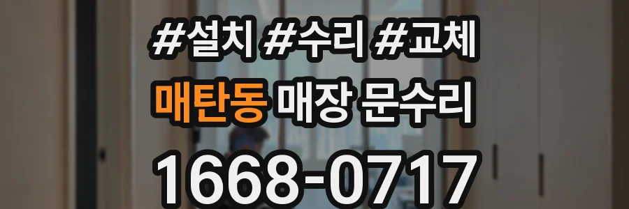 매탄동 매장 문수리