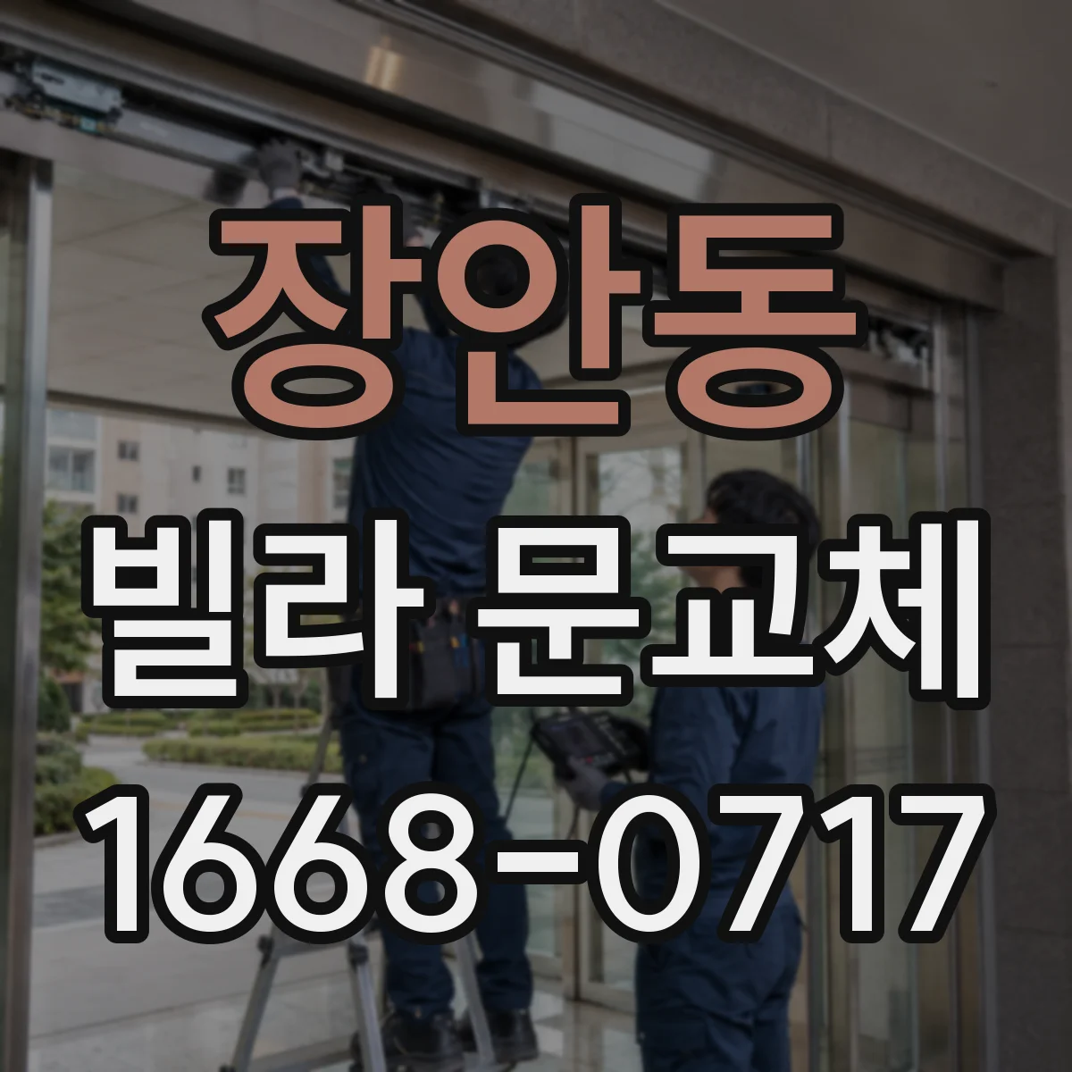 장안동 빌라 문교체 다중키 설계로 외부인 공유 동선 최소화