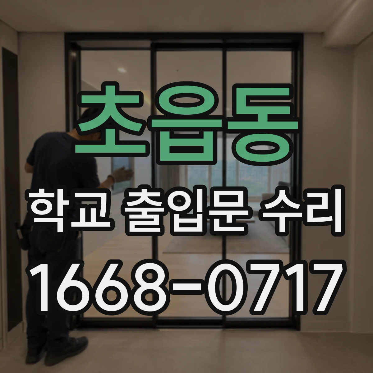 초읍동 학교 출입문 수리